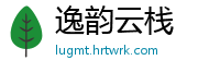 逸韵云栈